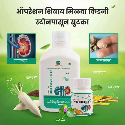 किडनी स्टोन क्रशर ज्यूस (फ्री डायट चार्ट व आयुर्वेदा एक्स्पर्ट कन्सल्टेशन)